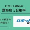 【2022最新】ロボット検定の難易度と合格率は?小学校低学年から受験できる!
