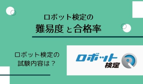 【2022最新】ロボット検定の難易度と合格率は?小学校低学年から受験できる!