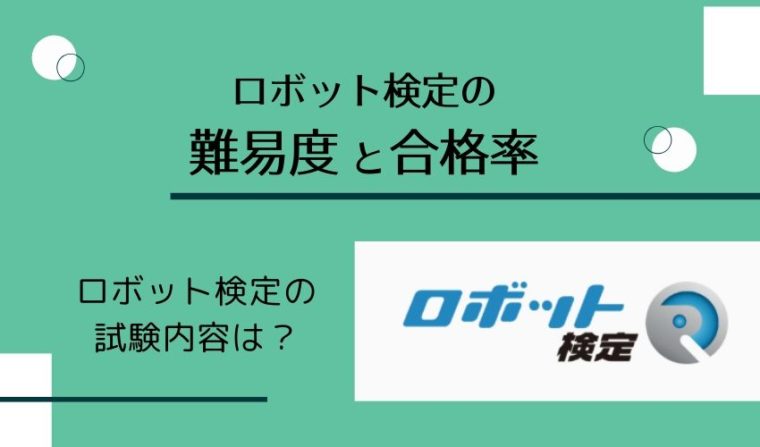 【2022最新】ロボット検定の難易度と合格率は？小学校低学年から受験できる！