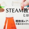 STEAM教育とは?幼児・小学生から学ばせたい「理数系×アート」の教育法