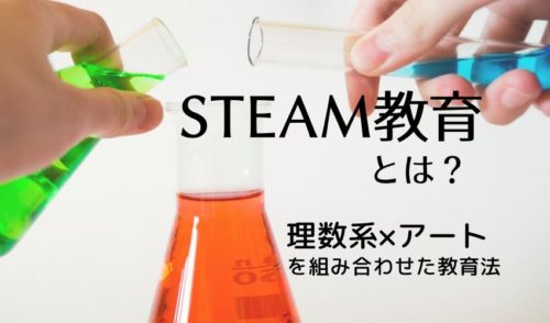 STEAM教育とは?幼児・小学生から学ばせたい「理数系×アート」の教育法