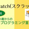 何歳から?プログラミング言語Scratch(スクラッチ)は無料で利用できる!