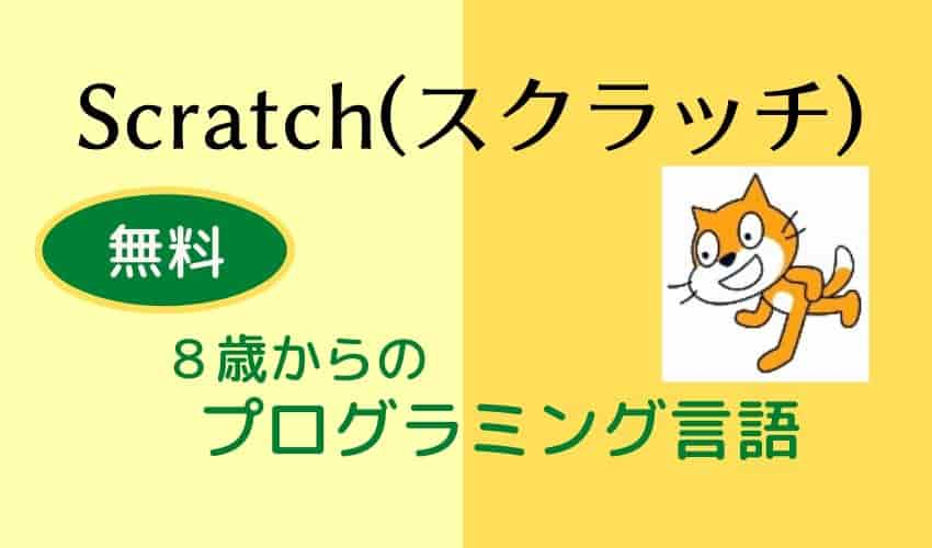 何歳から？プログラミング言語Scratch(スクラッチ)は無料で利用できる！