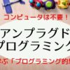 【小学生でも簡単】アンプラグドプログラミングとは?コンピュータを使わない学習法
