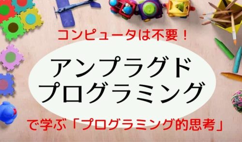 【小学生でも簡単】アンプラグドプログラミングとは?コンピュータを使わない学習法