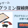 ボードゲーム【グラミン探検隊】遊んでみた!プログラミング的思考が学べるゲーム