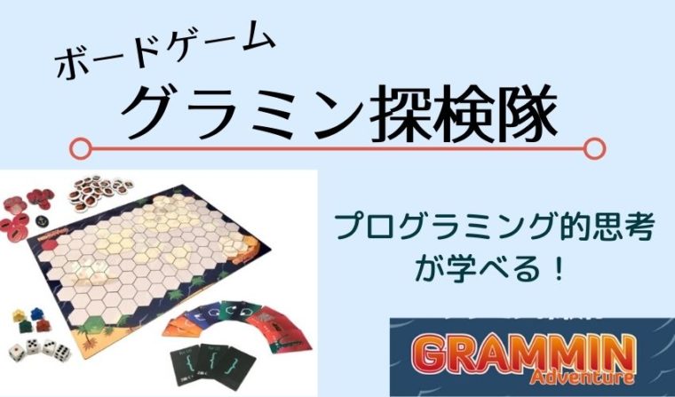 ボードゲーム【グラミン探検隊】遊んでみた！プログラミング的思考が学べるゲーム