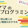 【ママのプログラミング】初心者はアプリ開発がおすすめ!月額550円のスクールPlaygroundの紹介