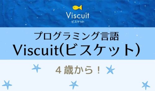 【幼児でも簡単】プログラミング言語Viscuit(ビスケット)を使ってみよう!