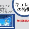 キュレオ(QUREO)の特徴とは?オンラインで学ぶプログラミング
