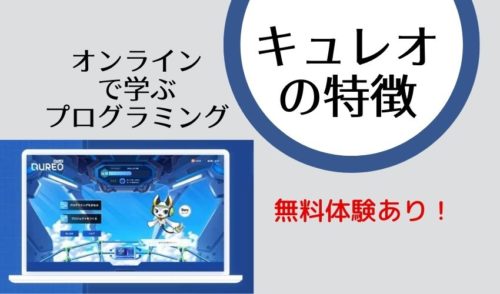 キュレオ(QUREO)の特徴とは?オンラインで学ぶプログラミング