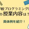 小学校プログラミング教育の授業内容は意外に簡単!?具体例を紹介!