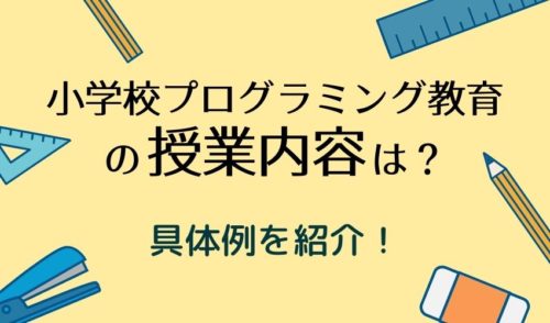 小学校プログラミング教育の授業内容は意外に簡単!?具体例を紹介!