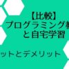 【比較】プログラミング教室と自宅学習どっちが良い?メリットとデメリット