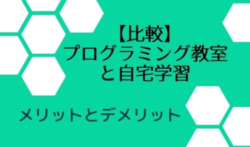 【比較】プログラミング教室と自宅学習どっちが良い?メリットとデメリット