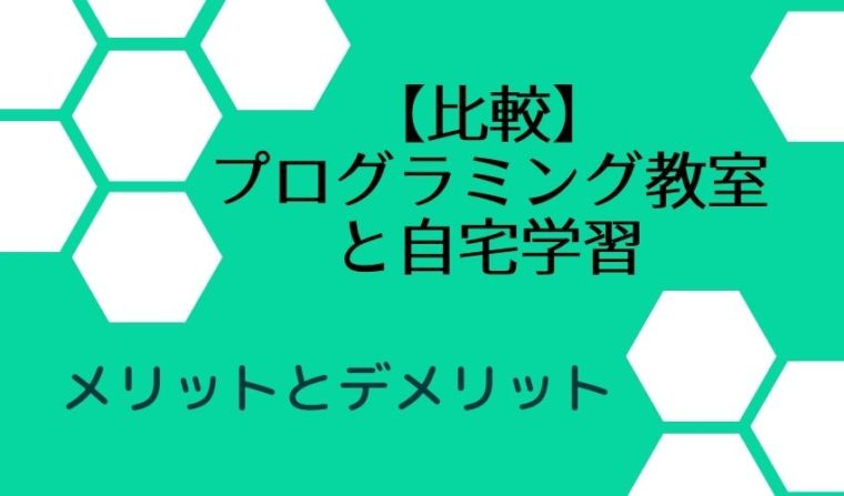 【比較】プログラミング教室と自宅学習どっちが良い？メリットとデメリット