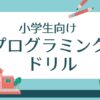 小学生|プログラミング ドリル9選!パソコンなしで家で学べる