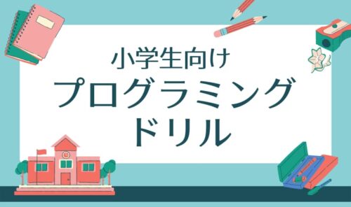 小学生|プログラミング ドリル9選!パソコンなしで家で学べる